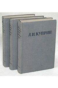 Книга А.И..Куприн Сочинения в трех томах
