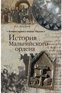 Книга История Мальтийского ордена
