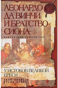 Книга Леонардо да Винчи и братство сиона