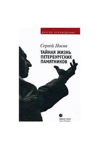 Книга Тайная жизнь петербургских памятников