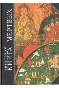 Книга Тибетская книга мертвых Бардо Тхедол