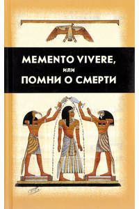Книга Memento vivere или Помни о смерти