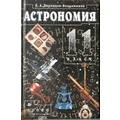 Книга Астрономия. 11 класс