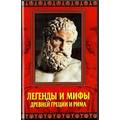 Книга Легенды и мифы древней Греции и Рима