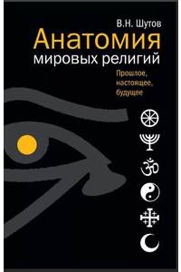 Книга Анатомия мировых религий: Прошлое, настоящее, будущее