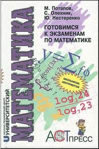 Книга Математика. Готовимся к экзаменам по математике