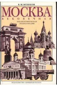 Книга Москва вековечная. Библиографичная энциклопедия