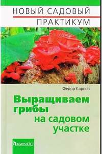 Книга Выращиваем грибы на садовом участке