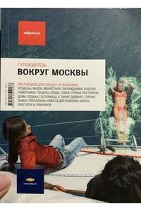 Книга Вокруг Москвы. Путеводитель "Афиши"