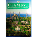 Книга Стамбул колыбель цивилизации