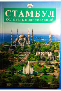 Книга Стамбул колыбель цивилизации