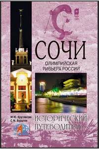 Книга Сочи. Олимпийская Ривьера России