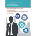 Книга Контрактные стратегии реализации инвестиционно-строительных проектов