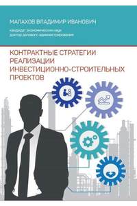 Книга Контрактные стратегии реализации инвестиционно-строительных проектов