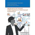 Книга Введение в системный инвестиционно-строительный инжиниринг