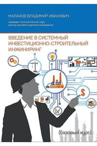 Книга Введение в системный инвестиционно-строительный инжиниринг