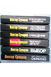 Книга Книги Виктора Суворова