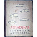 Книга Автомобили Горьковского Автозавода