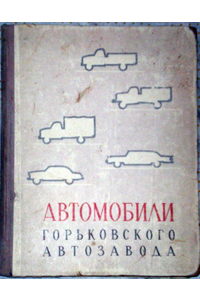 Книга Автомобили Горьковского Автозавода