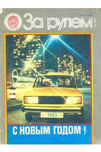 Книга За рулем №1-12 1983 год