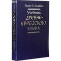 Книга Учебник древнееврейского языка, М.: Российское Библейское общество, 2003