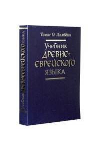 Книга Учебник древнееврейского языка, М.: Российское Библейское общество, 2003
