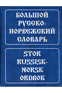 Книга Большой русско-норвежский словарь