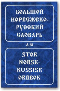 Книга Большой норвежско-русский словарь