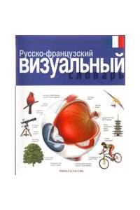 Книга Визуальный словарь французского языка