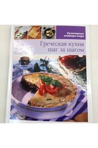 Книга Греческая кухня