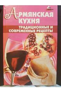 Книга Армянская кухня