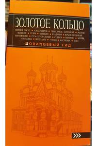 Книга Оранжевй гид. Золотое Кольцо России