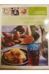 Книга Арабская кухня