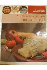 Книга Чилийская кухня