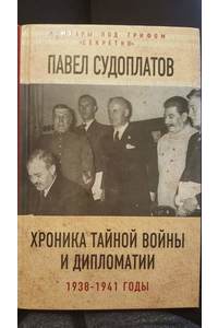Книга Хроника тайной войны и дипломатии 1938-1941 годы