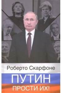Книга Путин, прости их!