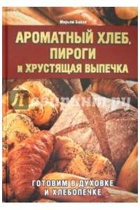 Книга Ароматный хлеб, пироги и хрустящая выпечка