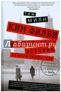 Книга Ким Филби. Неизвестная история супершпиона КГБ.