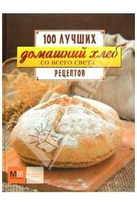 Книга 100 лучших рецептов. Домашний хлеб со всего света