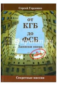 Книга От КГБ до ФСБ. Записки опера