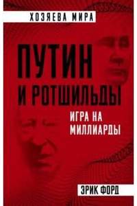 Книга Путин и Ротшильды. Игра на миллиарды