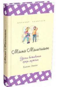 Книга Мама Мальчишек. Уроки выживания среди мужчин