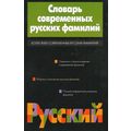 Книга Словарь современных русских фамилий