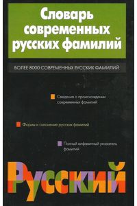 Книга Словарь современных русских фамилий