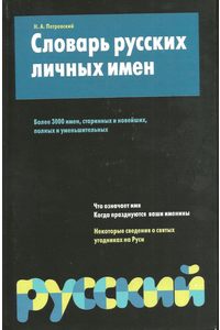 Книга Словарь русских личных имен