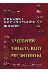 Книга Рассвет бесконечной жизни Учебник тибетской медицины ч.1 и ч.2