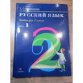 Книга Русский язык: учеб. Для 2 кл.: В 2 ч. Ч. 1.
