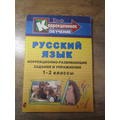 Книга Русский язык: коррекционно-развивающие задания и упражнения. 1 – 2 классы.