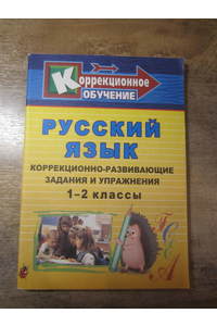 Книга Русский язык: коррекционно-развивающие задания и упражнения. 1 – 2 классы.