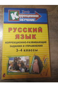 Книга Русский язык: коррекционно-развивающие задания и упражнения. 3 – 4 классы.